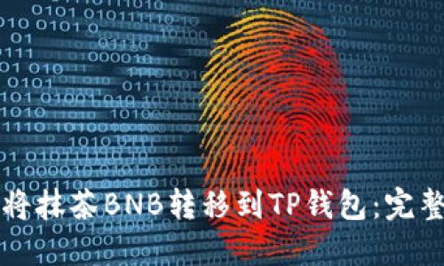 如何将抹茶BNB转移到TP钱包：完整指南