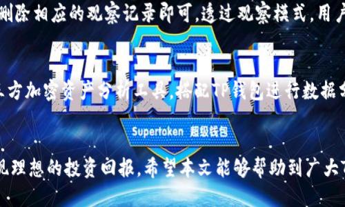 思考一个并且最接近用户搜索需求的优质
  如何在TP钱包中打开观察模式 / 

三个相关的关键词：
 guanjianci TP钱包, 观察模式, 打开方式 /guanjianci 

---

引言
在加密货币的世界中，TP钱包作为一个广受欢迎的钱包应用，为用户提供了便利的资产管理功能。用户在体验TP钱包的过程中，往往会遇到如何打开观察模式的问题。观察模式允许用户查阅与币种相关的实时数据，而不需真正持有或交易这些币种。本文将详细介绍如何在TP钱包中打开观察模式，以及该模式的优势和应用场景。

什么是TP钱包？
TP钱包是一款多链数字资产钱包，支持多种区块链资产的管理。用户可以在这个平台上进行数字货币的存储、发送、接收和交易。同时，TP钱包还提供了相应的DApp和去中心化交易所的接入，使得用户能够更方便地进行交易和参与区块链生态。

观察模式的基本概念
观察模式是TP钱包中的一个功能，旨在让用户在不实际持有资产的情况下，仍然能够查看和监控特定加密资产的行情。通过观察模式，用户可以便捷地获取市场数据、价格变化和趋势分析。这种模式特别适合对市场行情感兴趣的用户，或者是那些希望监控资产但不想立即进行交易的人。

如何打开TP钱包的观察模式
打开TP钱包的观察模式实际上是一个简单的过程。下面是详细的步骤：
ol
    li下载并安装TP钱包：如果尚未安装TP钱包，用户可以在应用商店中搜索并下载。安装完成后，点击打开应用。/li
    li登录或注册账户：用户需要使用自己的账户登录TP钱包，如果没有账户，可以选择注册一个新账户。/li
    li进入“添加资产”界面：在主界面上，点击“资产”选项卡，在这里可以看到自己已有的资产，同时也能找到“添加资产”或“添加观察地址”的选项。/li
    li选择观察模式：在添加资产或地址的界面中，选择“观察模式”。此时用户需要输入希望监控的资产地址或者相应的币种。/li
    li确认添加：输入完成后，用户可以点击“确认”或者“完成”，此后所选的资产将会在观测模式下显示。/li
/ol
完成以上步骤后，用户可以看到所监控的资产在观察模式下的实时数据，包括价格、涨跌幅、交易量等信息。

观察模式的优势
使用观察模式的优势主要体现在以下几个方面：
ul
    li实时监控：用户可以随时随地监控自己感兴趣的资产，即使不持有该资产。/li
    li投资决策支持：通过观察市场波动，用户能够更好地评估投资时机。/li
    li风险控制：观察模式帮助用户控制投资风险，避免盲目交易。/li
    li信息获取：用户能够获取多种市场信息，以及资产的表现，而不需要承担实际的市场风险。/li
/ul

使用观察模式的场景
观察模式适用于多种场景，特别是以下几种情况：
ul
    li市场研究：想了解特定币种市场动态的研究者，可以利用观察模式获得直观的数据支持。/li
    li资产评估：需要对项目进行评估的投资者，能够通过观察模式的信息做出更加明智的决策。/li
    li投机交易：希望在短期内进行高风险投资的用户，观察模式帮助他们及时得到市场反馈。/li
    li学习过程：新手用户可以通过观察模式学习市场的运行规律，而不需要冒风险投入资金。/li
/ul

相关问题解析
在使用TP钱包的观察模式过程中，用户可能会遇到以下五个问题。接下来，我们将逐个进行详细解析，以帮助用户更好地理解和应用这一功能。

问题1：观察模式与普通模式有什么区别？
TP钱包的观察模式与普通模式的区别在于资产的拥有权和管理方式。在普通模式下，用户需要真正持有虚拟资产，这意味着他们可以进行发送、接收和交易。而在观察模式下，用户仅仅是在监控特定资产的价格走势，而并不是实际拥有它。这样一来，用户可以在不承担风险的前提下对市场进行观察。
此外，普通模式会涉及到资产的管理权限，用户必须保持账户安全，保护私钥。而观察模式则不需要管理私钥，因此其安全性相对较高，不过这也意味着用户无法进行交易。
总的来说，这两种模式的选择依赖于用户的需求：如果用户希望 actively 参与交易，普通模式更合适；如果用户只是想跟踪市场情况，观察模式就是一个好的选择。

问题2：如何在观察模式中添加多个资产？
在TP钱包的观察模式下，用户可以自由选择添加多个资产进行监控。以下是具体的操作步骤：
ol
    li在已有监控资产的基础上，用户可以重新进入“添加资产”界面。/li
    li继续按上面介绍的步骤，输入希望监控的另一个资产地址或者币种。/li
    li每次添加后，记得点击“确认”以确保设置生效。/li
/ol
值得注意的是，TP钱包将会将所有监控的资产整理在一个界面中，用户可以自由切换查看，方便进行比较和决策。

问题3：观察模式能否提供安全保障？
观察模式本身不会提供资产的安全保障，因为在该模式下用户并不真正拥有资产，只有通过普通模式中的账户才能管理实际的资金。然而，使用观察模式避免了资金暴露的风险，有利于提高用户对市场变化的敏感度。同时，用户在使用TP钱包的过程中最好开启多重身份验证，以确保其账户的安全。对于观察模式中的资产监控，用户也无需担心私钥被盗等问题。这种模式极大地减少了可能遭遇的安全风险。

问题4：观察模式能否退款或转出？
观察模式本身并不涉及资产的交易，因此没有退款和转出的选项。用户的监控仅限于查看所添加资产的实时信息，而不涉及资金的流动。如果用户后悔监控的选择，只需在TP钱包中删除相应的观察记录即可。透过观察模式，用户不需担心因市场波动而导致的资金损失。

问题5：在观察模式中如何获取分析数据？
观察模式强调的是监控和数据收集。用户打开观察模式后，可以看到包括价格、24小时涨跌幅、交易量等核心指标的实时显示。如果用户希望获取更为深入的分析数据，可以结合第三方加密资产分析工具，搭配TP钱包进行数据分析。这些工具通常提供了历史价格走势、市场深度等多项数据分析，为用户的决策提供了更多的支持。

结语
TP钱包的观察模式为用户提供了一种方便、安全且低风险的监控方式，无论是新手还是有经验的交易者，都能从中受益。通过观察模式，用户能够更好地把握市场动态，交易决策，实现理想的投资回报。希望本文能够帮助到广大TP钱包用户，解答他们在使用观察模式中的各种疑问。