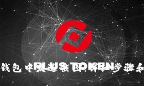 如何在TP钱包中发送截图：详细步骤和解决方案