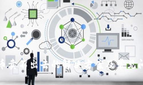 TP钱包币卖不出去的解决方案及常见问题解答