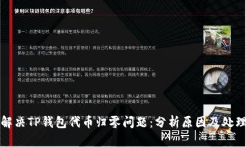 如何解决TP钱包代币归零问题：分析原因及处理方法