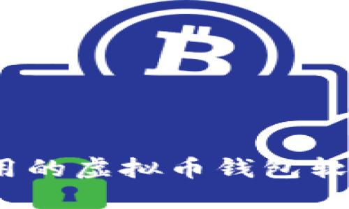 2023年最好用的虚拟币钱包软件推荐与评测