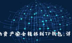 思考一个的如何将ZT交易所的资产安全转移到TP钱