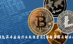 TP钱包买币后为什么无法卖出？详解原因与解决办
