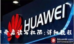 如何在TP钱包中开启读写权限：详细教程与常见问