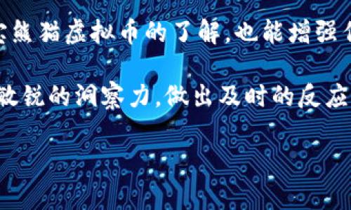   国宝熊猫虚拟币：全球数字货币新标杆 / 
 guanjianci 国宝熊猫, 虚拟币, 数字货币 /guanjianci 

随着数字货币的迅速崛起，越来越多的虚拟币开始受到投资者的关注。其中，国宝熊猫虚拟币以其独特的价值和文化背景逐渐成为了市场上的热门选择。作为一种结合了传统文化和现代科技的创新产品，国宝熊猫虚拟币不仅吸引了众多普通投资者的目光，同时也引发了产业链各方的关注与热议。本文将围绕国宝熊猫虚拟币的定义、背景、市场前景、潜在风险等多个角度进行深入研究，帮助读者全面了解这一新兴虚拟货币。

一、国宝熊猫虚拟币的定义与背景
国宝熊猫虚拟币是以中国国宝——大熊猫为主题设计的一种数字货币。它通过区块链技术，将熊猫的文化符号与虚拟货币结合，赋予其特定的文化价值和市场意义。大熊猫作为中国的象征，自古以来便受到了人们的喜爱和保护。熊猫虚拟币不仅是数字货币的一种形式，更是推广大熊猫文化的一种手段。随着数字资产和区块链技术的普及，国宝熊猫虚拟币的出现顺应了时代的发展潮流。

国宝熊猫虚拟币由相关机构发行，经过严格的审核和认证，确保其合法性和安全性。它的设计灵感来源于大熊猫的形象，特点鲜明，容易被大众接受。发行方通常会结合熊猫的保护理念，将部分收入用于熊猫保护活动，增强其社会责任感与影响力。

二、国宝熊猫虚拟币的市场前景分析
近年来，数字货币市场如火如荼，众多投资者对虚拟币的热情高涨。国宝熊猫虚拟币作为其中一员，其市场前景受到广泛关注。首先，国宝熊猫虚拟币的文化属性赋予其独特的市场定位，使其在众多虚拟币中脱颖而出。与其他数字货币不同，国宝熊猫虚拟币不仅具有投资价值，还有着文化传播的意义。

其次，随着全球对数字资产的认可度不断提高，国宝熊猫虚拟币也将迎来更多的机会。很多国家和地区都在推行数字人民币、数字欧元等项目，全球数字货币生态正在形成，这为国宝熊猫虚拟币的推广提供了良好的市场环境。市场的需求和不断增长的投资兴趣将推动国宝熊猫虚拟币的流通和发展。

最后，国宝熊猫虚拟币的交易平台和流通渠道正在逐步建设中，用户将能够通过各种平台轻松交易。随着更多人了解和认可这一虚拟币，它的市场规模将有望不断扩大，前景值得期待。

三、国宝熊猫虚拟币的投资潜力与风险
投资国宝熊猫虚拟币无疑具有一定的吸引力，但同时也存在不容忽视的风险。投资者需要在权衡其投资潜力和风险时作出明智的决策。首先，从投资潜力角度来看，国宝熊猫虚拟币结合了文化与科技，具有广阔的市场前景，特别在年轻投资者中，具有较高的接受度。同时，国宝熊猫的知名度和文化价值为虚拟币的升值提供了基础。

其次，考虑到风险因素，国宝熊猫虚拟币仍然面临市场波动性大、监管政策变动等风险。尤其是在数字货币行业，价格波动时常发生，投资者须具备一定的风险承受能力与投资知识。此外，不同于传统投资方式，虚拟币市场尚缺乏足够的监管措施，投资者在投资时需保持警惕，尽量选择信誉好的交易平台，确保资金的安全。

四、如何购买国宝熊猫虚拟币？
购买国宝熊猫虚拟币相对简单，但投资者仍需了解相关流程与注意事项。首先，投资者需选择一个支持国宝熊猫虚拟币交易的数字货币交易平台，通常这些平台会提供充足的流动性和安全保障。在选择交易平台时，建议查看平台的用户评价与交易量，以降低风险。

其次，投资者登录交易平台后，需要进行账户注册与身份验证，完成后即可进行资金充值。一般来说，平台支持多种支付方式，投资者可根据自己的方便选择充值。资金到位后，投资者可以在平台上搜索国宝熊猫虚拟币，进行交易。

最后，投资者在购买后应及时关注市场动态，合理调整投资策略，并保证在必要时进行风险控制。同时，通过了解市场走势和技术分析，加强自身的投资能力，是实现投资成功的关键。

五、国宝熊猫虚拟币的未来发展趋势
国宝熊猫虚拟币的未来发展趋势值得关注。首先，随着社会对大熊猫保护意识的加强，国宝熊猫虚拟币的文化价值会得到进一步提升，吸引更多热爱生态保护和文化传承的投资者。其次，随着数字货币市场的不断扩展，国宝熊猫虚拟币可能会与其他数字资产相结合，形成更为复杂的投资生态。

同时，技术的发展也将为国宝熊猫虚拟币提供更好的交易与管理工具，区块链技术本身的透明性与去中心化特点将使得国宝熊猫虚拟币的信任度不断增强，在全球范围内更具竞争力。此外，随着国际国内QDII、QFII等投资政策的出台，国宝熊猫虚拟币或将迎来海外市场的拓展机会。

综上所述，国宝熊猫虚拟币作为一种新兴的数字资产，不仅仅是投资工具，更是传播文化、助力公益的重要载体。无论是在市场前景、投资潜力、购买方式还是未来发展趋势方面，国宝熊猫虚拟币都展现出独特的优势。希望通过本文的介绍，能够帮助更多读者理解并参与到这一文化与科技结合的新领域中。

### 相关问题

1. 什么是国宝熊猫虚拟币？
2. 如何评估国宝熊猫虚拟币的投资风险？
3. 为什么选择国宝熊猫虚拟币作为投资产品？
4. 国宝熊猫虚拟币的使用场景有哪些？
5. 如何参与国宝熊猫虚拟币的生态？

#### 问题1：什么是国宝熊猫虚拟币？

国宝熊猫虚拟币详解
国宝熊猫虚拟币是基于区块链技术的一种数字货币，其设计理念与大熊猫这一中国国宝密切相关。这一虚拟币不仅具备了数字货币的一般特性，例如去中心化、安全性、匿名性等，同时也承载了文化价值。国宝熊猫虚拟币的诞生可以说是数字经济发展的必然产物，旨在为投资者提供更多的选择和机会。

国宝熊猫虚拟币的发行和交易一般是在特定的平台上进行，所采用的区块链技术确保了交易的安全与透明。在这些平台上，用户通常会通过注册、实名认证等步骤完成账户的创建，随后即可进行虚拟币的交易与管理。

国宝熊猫虚拟币的核心竞争力在于其文化属性。大熊猫作为全球知名的保护动物，其形象广泛地出现在各种商品、活动和宣传中。因此，国宝熊猫虚拟币不仅仅是一种投资工具，其背后还有着深厚的文化内涵和社会责任感，其发行方往往会部分收入用于大熊猫的保护与研究，进一步提高了其文化价值。

值得注意的是，国宝熊猫虚拟币的设计和推广必须符合相关的法律法规，确保其合法性与合规性。因此，在投资之前，投资者应当了解相应的政策背景，以规避潜在的法律风险。此外，国宝熊猫虚拟币的价格波动也比较大，投资者在决策时需具备相应的市场分析能力，以做出合理的投资选择。

#### 问题2：如何评估国宝熊猫虚拟币的投资风险？

风险评估方法
在投资国宝熊猫虚拟币之前，评估其投资风险是至关重要的。首先，市场波动性是个主要因素。数字货币市场以其高度的波动性而著称，国宝熊猫虚拟币的价格也不例外。投资者需要时刻关注市场动态，了解大熊猫虚拟币在市场中的表现，并根据市场变化及时调整自己的投资策略。

其次，投资者需要关注政策风险。随着全球范围内对数字货币监管的逐步加强，国宝熊猫虚拟币作为一款新兴的数字资产，也可能会受到政策的影响。不同国家对虚拟货币的接受程度和监管政策各不相同，投资者需了解本国法律法规，确保自己的投资合法合规。

此外，技术风险也是不可忽视的环节。国宝熊猫虚拟币的交易依赖于区块链网络的稳定性和安全性。网络故障、技术漏洞等问题都可能导致投资者的资金损失。因此，选择信誉高、安全性强的平台进行交易是对投资者资产的有效保障。

最后，流动性风险也是评估国宝熊猫虚拟币投资的重要因素。流动性差的虚拟币在投资时可能面临买入困难或卖出难度，从而影响投资收益。因此，在投资前，了解国宝熊猫虚拟币的市场流通情况及其在各大交易平台的成交量是必要的。

综合来说，投资国宝熊猫虚拟币虽具备潜在的财富增值机会，但投资者务必在评估各类风险的基础上做出理性的决策，量入为出，制定清晰的投资方案。

#### 问题3：为什么选择国宝熊猫虚拟币作为投资产品？

选择国宝熊猫虚拟币的理由
选择国宝熊猫虚拟币作为投资产品的原因主要有以下几点：

首先，国宝熊猫虚拟币融合了文化与科技。大熊猫作为中国独特的象征，其形象所承载的文化价值使得国宝熊猫虚拟币在其他虚拟币中颇具竞争优势。投资者不仅可以获得资产增值的机会，同时参与到文化保护与传承的实践中。

其次，国宝熊猫虚拟币的社会责任感增强了其吸引力。许多投资者越来越重视社会责任和可持续投资。国宝熊猫虚拟币的引入，无疑为那些希望通过投资来支持生态保护或公益事业的投资者提供了良好选择。

此外，国宝熊猫虚拟币市场相对新颖，具备较大成长空间。由于数字货币市场整体仍处于发展阶段，国宝熊猫虚拟币作为新兴产品，有可能在未来实现价值的快速增长，尤其是在越来越多的人了解和接受这一虚拟币后，市场流通量和交易量将显著提升。

最后，国宝熊猫虚拟币的交易平台日渐增多，提升了交易便利性。随着越来越多的交易所开始支持国宝熊猫虚拟币，投资者将获取更为良好的流动性和多样化的交易体验。这一趋势无疑降低了投资者的交易成本并提升了用户的交易安全感，让投资者更加青睐选择国宝熊猫虚拟币作为其投资产品。

#### 问题4：国宝熊猫虚拟币的使用场景有哪些？

使用场景的多样性
国宝熊猫虚拟币的使用场景较为丰富，其用途不仅限于投资交易，还包括诸多其他功能。首先，作为一种数字资产，国宝熊猫虚拟币可以在各大交易平台上进行交易，投资者可以通过不同的市场进行套利或持有待增值。这一用途使得国宝熊猫虚拟币成为了一种理想的投资工具。

其次，国宝熊猫虚拟币还可以用于电商平台的购物，当不少线上商家开始接受虚拟币付款时，消费者们便可以利用国宝熊猫虚拟币进行购买，从而拓宽了其使用范围。同时，国宝熊猫虚拟币的持有者还可能享受一些独特的优惠或回馈政策，例如参加熊猫文化活动、获取熊猫周边产品等。

另外，国宝熊猫虚拟币可用于资助保护大熊猫的相关项目。随着人们保护环境及珍稀动物的意识逐渐增强，部分机构可能允许用户通过国宝熊猫虚拟币进行捐款，用以支持大熊猫的保护、研究与繁育工作。这种形式增强了国宝熊猫虚拟币的社会责任感，也能让投资者在投资获利的庞大背景下，体会到给社会带来的积极影响。

最后，国宝熊猫虚拟币也可作为构建新型社交平台的基础货币。部分社交平台或社区可能选择使用国宝熊猫虚拟币作为用户互动或点赞的奖励机制的基础资产，让用户在购物和交流的同时，增加其娱乐性与社交价值。

#### 问题5：如何参与国宝熊猫虚拟币的生态？

参与国宝熊猫虚拟币生态的方式
参与国宝熊猫虚拟币的生态，投资者需要了解和掌握相关的参与方式。首先，投资者可以通过注册数字货币交易平台来获取国宝熊猫虚拟币的投资资格。通常，各大交易平台都会允许用户购买、兑换和出售多种数字资产，包括国宝熊猫虚拟币。在进行注册和实名认证后，用户即可进行充值和交易。

其次，参与国宝熊猫虚拟币的生态还可以通过各类优质社区、论坛及社交媒体进行。很多投资者集聚于这些平台，相互交流分享投资经验与市场信息，强化彼此的投资能力和判断力。通过主动参与这些社群，投资者不仅能够了解国宝熊猫虚拟币的最新动态，还可以寻求合作机会，增强自身的投资信心。

日益增加的文化活动及公益项目也是参与国宝熊猫虚拟币生态的好机会。部分机构与组织会定期开展与大熊猫相关的文化活动，邀请投资者参与，通过参与这些活动，投资者能够进一步增强对国宝熊猫虚拟币的了解，也能增强作为投资人的文化底蕴。

最后，参与国宝熊猫虚拟币生态还可以通过关注相关政策动态与市场趋势，做好风险把控与投资规划，以确保自己的资金安全。国宝熊猫虚拟币的未来发展与市场环境息息相关，投资者应随时保持敏锐的洞察力，做出及时的反应，不断调整投资策略，力争在波动的市场中获取可观的收益。

以上是针对国宝熊猫虚拟币的介绍与分析, 希望能够帮助读者更全面地理解这一新兴数字资产，增强投资意识，做出科学的投资决策。