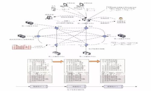   国宝熊猫虚拟币：全球数字货币新标杆 / 
 guanjianci 国宝熊猫, 虚拟币, 数字货币 /guanjianci 

随着数字货币的迅速崛起，越来越多的虚拟币开始受到投资者的关注。其中，国宝熊猫虚拟币以其独特的价值和文化背景逐渐成为了市场上的热门选择。作为一种结合了传统文化和现代科技的创新产品，国宝熊猫虚拟币不仅吸引了众多普通投资者的目光，同时也引发了产业链各方的关注与热议。本文将围绕国宝熊猫虚拟币的定义、背景、市场前景、潜在风险等多个角度进行深入研究，帮助读者全面了解这一新兴虚拟货币。

一、国宝熊猫虚拟币的定义与背景
国宝熊猫虚拟币是以中国国宝——大熊猫为主题设计的一种数字货币。它通过区块链技术，将熊猫的文化符号与虚拟货币结合，赋予其特定的文化价值和市场意义。大熊猫作为中国的象征，自古以来便受到了人们的喜爱和保护。熊猫虚拟币不仅是数字货币的一种形式，更是推广大熊猫文化的一种手段。随着数字资产和区块链技术的普及，国宝熊猫虚拟币的出现顺应了时代的发展潮流。

国宝熊猫虚拟币由相关机构发行，经过严格的审核和认证，确保其合法性和安全性。它的设计灵感来源于大熊猫的形象，特点鲜明，容易被大众接受。发行方通常会结合熊猫的保护理念，将部分收入用于熊猫保护活动，增强其社会责任感与影响力。

二、国宝熊猫虚拟币的市场前景分析
近年来，数字货币市场如火如荼，众多投资者对虚拟币的热情高涨。国宝熊猫虚拟币作为其中一员，其市场前景受到广泛关注。首先，国宝熊猫虚拟币的文化属性赋予其独特的市场定位，使其在众多虚拟币中脱颖而出。与其他数字货币不同，国宝熊猫虚拟币不仅具有投资价值，还有着文化传播的意义。

其次，随着全球对数字资产的认可度不断提高，国宝熊猫虚拟币也将迎来更多的机会。很多国家和地区都在推行数字人民币、数字欧元等项目，全球数字货币生态正在形成，这为国宝熊猫虚拟币的推广提供了良好的市场环境。市场的需求和不断增长的投资兴趣将推动国宝熊猫虚拟币的流通和发展。

最后，国宝熊猫虚拟币的交易平台和流通渠道正在逐步建设中，用户将能够通过各种平台轻松交易。随着更多人了解和认可这一虚拟币，它的市场规模将有望不断扩大，前景值得期待。

三、国宝熊猫虚拟币的投资潜力与风险
投资国宝熊猫虚拟币无疑具有一定的吸引力，但同时也存在不容忽视的风险。投资者需要在权衡其投资潜力和风险时作出明智的决策。首先，从投资潜力角度来看，国宝熊猫虚拟币结合了文化与科技，具有广阔的市场前景，特别在年轻投资者中，具有较高的接受度。同时，国宝熊猫的知名度和文化价值为虚拟币的升值提供了基础。

其次，考虑到风险因素，国宝熊猫虚拟币仍然面临市场波动性大、监管政策变动等风险。尤其是在数字货币行业，价格波动时常发生，投资者须具备一定的风险承受能力与投资知识。此外，不同于传统投资方式，虚拟币市场尚缺乏足够的监管措施，投资者在投资时需保持警惕，尽量选择信誉好的交易平台，确保资金的安全。

四、如何购买国宝熊猫虚拟币？
购买国宝熊猫虚拟币相对简单，但投资者仍需了解相关流程与注意事项。首先，投资者需选择一个支持国宝熊猫虚拟币交易的数字货币交易平台，通常这些平台会提供充足的流动性和安全保障。在选择交易平台时，建议查看平台的用户评价与交易量，以降低风险。

其次，投资者登录交易平台后，需要进行账户注册与身份验证，完成后即可进行资金充值。一般来说，平台支持多种支付方式，投资者可根据自己的方便选择充值。资金到位后，投资者可以在平台上搜索国宝熊猫虚拟币，进行交易。

最后，投资者在购买后应及时关注市场动态，合理调整投资策略，并保证在必要时进行风险控制。同时，通过了解市场走势和技术分析，加强自身的投资能力，是实现投资成功的关键。

五、国宝熊猫虚拟币的未来发展趋势
国宝熊猫虚拟币的未来发展趋势值得关注。首先，随着社会对大熊猫保护意识的加强，国宝熊猫虚拟币的文化价值会得到进一步提升，吸引更多热爱生态保护和文化传承的投资者。其次，随着数字货币市场的不断扩展，国宝熊猫虚拟币可能会与其他数字资产相结合，形成更为复杂的投资生态。

同时，技术的发展也将为国宝熊猫虚拟币提供更好的交易与管理工具，区块链技术本身的透明性与去中心化特点将使得国宝熊猫虚拟币的信任度不断增强，在全球范围内更具竞争力。此外，随着国际国内QDII、QFII等投资政策的出台，国宝熊猫虚拟币或将迎来海外市场的拓展机会。

综上所述，国宝熊猫虚拟币作为一种新兴的数字资产，不仅仅是投资工具，更是传播文化、助力公益的重要载体。无论是在市场前景、投资潜力、购买方式还是未来发展趋势方面，国宝熊猫虚拟币都展现出独特的优势。希望通过本文的介绍，能够帮助更多读者理解并参与到这一文化与科技结合的新领域中。

### 相关问题

1. 什么是国宝熊猫虚拟币？
2. 如何评估国宝熊猫虚拟币的投资风险？
3. 为什么选择国宝熊猫虚拟币作为投资产品？
4. 国宝熊猫虚拟币的使用场景有哪些？
5. 如何参与国宝熊猫虚拟币的生态？

#### 问题1：什么是国宝熊猫虚拟币？

国宝熊猫虚拟币详解
国宝熊猫虚拟币是基于区块链技术的一种数字货币，其设计理念与大熊猫这一中国国宝密切相关。这一虚拟币不仅具备了数字货币的一般特性，例如去中心化、安全性、匿名性等，同时也承载了文化价值。国宝熊猫虚拟币的诞生可以说是数字经济发展的必然产物，旨在为投资者提供更多的选择和机会。

国宝熊猫虚拟币的发行和交易一般是在特定的平台上进行，所采用的区块链技术确保了交易的安全与透明。在这些平台上，用户通常会通过注册、实名认证等步骤完成账户的创建，随后即可进行虚拟币的交易与管理。

国宝熊猫虚拟币的核心竞争力在于其文化属性。大熊猫作为全球知名的保护动物，其形象广泛地出现在各种商品、活动和宣传中。因此，国宝熊猫虚拟币不仅仅是一种投资工具，其背后还有着深厚的文化内涵和社会责任感，其发行方往往会部分收入用于大熊猫的保护与研究，进一步提高了其文化价值。

值得注意的是，国宝熊猫虚拟币的设计和推广必须符合相关的法律法规，确保其合法性与合规性。因此，在投资之前，投资者应当了解相应的政策背景，以规避潜在的法律风险。此外，国宝熊猫虚拟币的价格波动也比较大，投资者在决策时需具备相应的市场分析能力，以做出合理的投资选择。

#### 问题2：如何评估国宝熊猫虚拟币的投资风险？

风险评估方法
在投资国宝熊猫虚拟币之前，评估其投资风险是至关重要的。首先，市场波动性是个主要因素。数字货币市场以其高度的波动性而著称，国宝熊猫虚拟币的价格也不例外。投资者需要时刻关注市场动态，了解大熊猫虚拟币在市场中的表现，并根据市场变化及时调整自己的投资策略。

其次，投资者需要关注政策风险。随着全球范围内对数字货币监管的逐步加强，国宝熊猫虚拟币作为一款新兴的数字资产，也可能会受到政策的影响。不同国家对虚拟货币的接受程度和监管政策各不相同，投资者需了解本国法律法规，确保自己的投资合法合规。

此外，技术风险也是不可忽视的环节。国宝熊猫虚拟币的交易依赖于区块链网络的稳定性和安全性。网络故障、技术漏洞等问题都可能导致投资者的资金损失。因此，选择信誉高、安全性强的平台进行交易是对投资者资产的有效保障。

最后，流动性风险也是评估国宝熊猫虚拟币投资的重要因素。流动性差的虚拟币在投资时可能面临买入困难或卖出难度，从而影响投资收益。因此，在投资前，了解国宝熊猫虚拟币的市场流通情况及其在各大交易平台的成交量是必要的。

综合来说，投资国宝熊猫虚拟币虽具备潜在的财富增值机会，但投资者务必在评估各类风险的基础上做出理性的决策，量入为出，制定清晰的投资方案。

#### 问题3：为什么选择国宝熊猫虚拟币作为投资产品？

选择国宝熊猫虚拟币的理由
选择国宝熊猫虚拟币作为投资产品的原因主要有以下几点：

首先，国宝熊猫虚拟币融合了文化与科技。大熊猫作为中国独特的象征，其形象所承载的文化价值使得国宝熊猫虚拟币在其他虚拟币中颇具竞争优势。投资者不仅可以获得资产增值的机会，同时参与到文化保护与传承的实践中。

其次，国宝熊猫虚拟币的社会责任感增强了其吸引力。许多投资者越来越重视社会责任和可持续投资。国宝熊猫虚拟币的引入，无疑为那些希望通过投资来支持生态保护或公益事业的投资者提供了良好选择。

此外，国宝熊猫虚拟币市场相对新颖，具备较大成长空间。由于数字货币市场整体仍处于发展阶段，国宝熊猫虚拟币作为新兴产品，有可能在未来实现价值的快速增长，尤其是在越来越多的人了解和接受这一虚拟币后，市场流通量和交易量将显著提升。

最后，国宝熊猫虚拟币的交易平台日渐增多，提升了交易便利性。随着越来越多的交易所开始支持国宝熊猫虚拟币，投资者将获取更为良好的流动性和多样化的交易体验。这一趋势无疑降低了投资者的交易成本并提升了用户的交易安全感，让投资者更加青睐选择国宝熊猫虚拟币作为其投资产品。

#### 问题4：国宝熊猫虚拟币的使用场景有哪些？

使用场景的多样性
国宝熊猫虚拟币的使用场景较为丰富，其用途不仅限于投资交易，还包括诸多其他功能。首先，作为一种数字资产，国宝熊猫虚拟币可以在各大交易平台上进行交易，投资者可以通过不同的市场进行套利或持有待增值。这一用途使得国宝熊猫虚拟币成为了一种理想的投资工具。

其次，国宝熊猫虚拟币还可以用于电商平台的购物，当不少线上商家开始接受虚拟币付款时，消费者们便可以利用国宝熊猫虚拟币进行购买，从而拓宽了其使用范围。同时，国宝熊猫虚拟币的持有者还可能享受一些独特的优惠或回馈政策，例如参加熊猫文化活动、获取熊猫周边产品等。

另外，国宝熊猫虚拟币可用于资助保护大熊猫的相关项目。随着人们保护环境及珍稀动物的意识逐渐增强，部分机构可能允许用户通过国宝熊猫虚拟币进行捐款，用以支持大熊猫的保护、研究与繁育工作。这种形式增强了国宝熊猫虚拟币的社会责任感，也能让投资者在投资获利的庞大背景下，体会到给社会带来的积极影响。

最后，国宝熊猫虚拟币也可作为构建新型社交平台的基础货币。部分社交平台或社区可能选择使用国宝熊猫虚拟币作为用户互动或点赞的奖励机制的基础资产，让用户在购物和交流的同时，增加其娱乐性与社交价值。

#### 问题5：如何参与国宝熊猫虚拟币的生态？

参与国宝熊猫虚拟币生态的方式
参与国宝熊猫虚拟币的生态，投资者需要了解和掌握相关的参与方式。首先，投资者可以通过注册数字货币交易平台来获取国宝熊猫虚拟币的投资资格。通常，各大交易平台都会允许用户购买、兑换和出售多种数字资产，包括国宝熊猫虚拟币。在进行注册和实名认证后，用户即可进行充值和交易。

其次，参与国宝熊猫虚拟币的生态还可以通过各类优质社区、论坛及社交媒体进行。很多投资者集聚于这些平台，相互交流分享投资经验与市场信息，强化彼此的投资能力和判断力。通过主动参与这些社群，投资者不仅能够了解国宝熊猫虚拟币的最新动态，还可以寻求合作机会，增强自身的投资信心。

日益增加的文化活动及公益项目也是参与国宝熊猫虚拟币生态的好机会。部分机构与组织会定期开展与大熊猫相关的文化活动，邀请投资者参与，通过参与这些活动，投资者能够进一步增强对国宝熊猫虚拟币的了解，也能增强作为投资人的文化底蕴。

最后，参与国宝熊猫虚拟币生态还可以通过关注相关政策动态与市场趋势，做好风险把控与投资规划，以确保自己的资金安全。国宝熊猫虚拟币的未来发展与市场环境息息相关，投资者应随时保持敏锐的洞察力，做出及时的反应，不断调整投资策略，力争在波动的市场中获取可观的收益。

以上是针对国宝熊猫虚拟币的介绍与分析, 希望能够帮助读者更全面地理解这一新兴数字资产，增强投资意识，做出科学的投资决策。