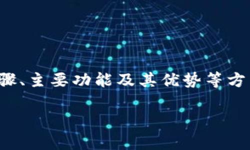 在这篇文章中，我们将详细介绍TP钱包电脑客户端的使用方法，包括安装步骤、主要功能及其优势等方面的内容。我们还会回答一些相关问题，以帮助您更好地理解和使用TP钱包。

TP钱包电脑客户端使用指南：安装、功能及常见问题解析