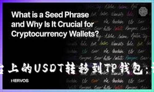 如何将币安平台上的USDT转移到TP钱包：详细步骤与技巧