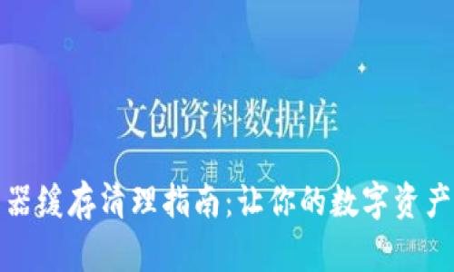 TP钱包浏览器缓存清理指南：让你的数字资产管理更高效