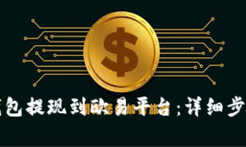 如何通过TP钱包提现到欧易平台：详细步骤和注意事项