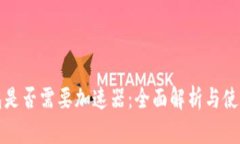 TP钱包是否需要加速器：全面解析与使用指南