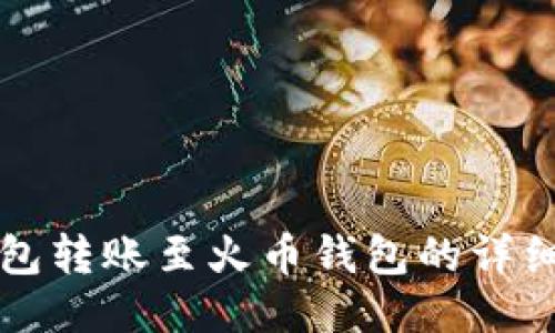 TP钱包转账至火币钱包的详细指南