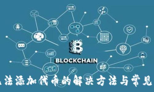   
TP钱包无法添加代币的解决方法与常见问题解析