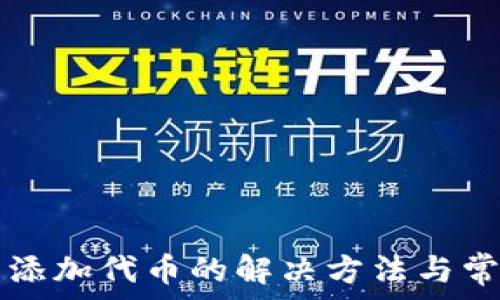   
TP钱包无法添加代币的解决方法与常见问题解析