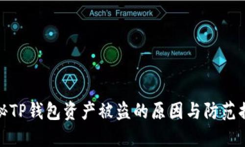 揭秘TP钱包资产被盗的原因与防范措施