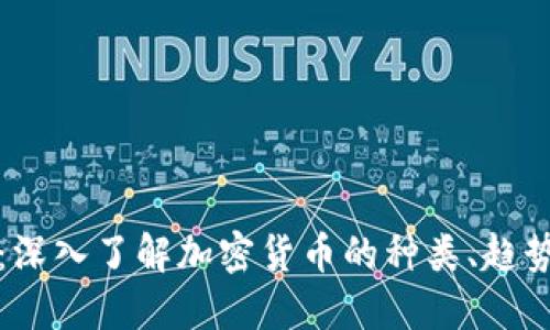 虚拟币图解：深入了解加密货币的种类、趋势与投资策略