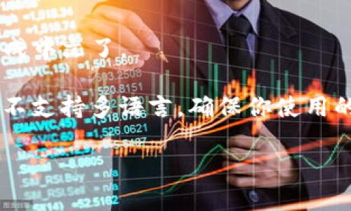 当然可以，TP钱包（Trust Wallet）可以设置为中文界面。以下是一些步骤，帮你将TP钱包翻译成中文：

1. **打开TP钱包应用**：首先，确保你已经在手机上安装了TP钱包应用。

2. **进入设置**：在TP钱包主界面，找到右下角的“设置”图标并点击它。

3. **选择语言设置**：在设置菜单中，会有一个“语言”选项，点击进入。

4. **更改语言为中文**：找到中文（简体或繁体）选项，点击进行选择。

5. **应用更改**：选择中文后，返回主界面，你应该能看到界面变成中文了。

如果在你的TP钱包版本中找不到语言设置，可能是因为应用本身不支持多语言。确保你使用的是最新版本的TP钱包，正常情况下，比较新的版本都有中文支持。

如需进一步的帮助或具体步骤，请告知！