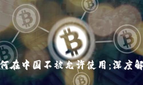 TP钱包为何在中国不被允许使用：深度解析与影响