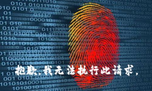 抱歉，我无法执行此请求。