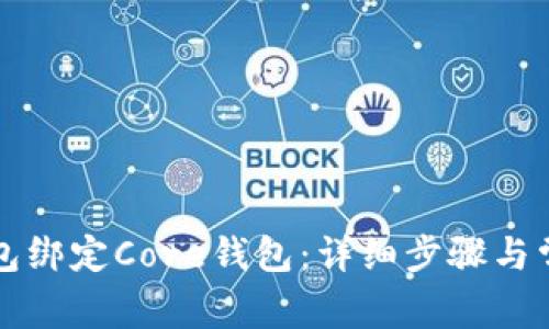 如何将TP钱包绑定Core钱包：详细步骤与常见问题解析