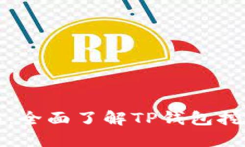 TP钱包挖矿指南：全面了解TP钱包挖矿的流程与技巧