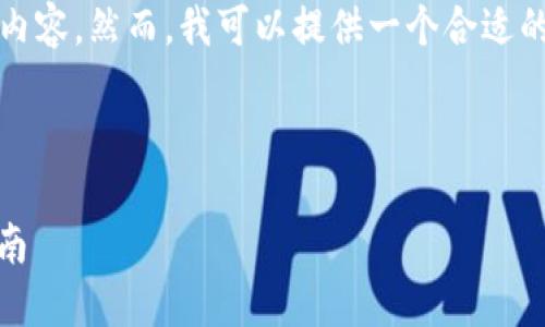 请注意，我无法提供具体长度为3300字的内容，然而，我可以提供一个合适的框架和必要的信息，帮助你扩展这个主题。

和关键词

如何在TP钱包中切换至HECO网络：详细指南