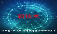 TP钱包HVP上线：加速数字资产管理的未来