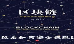 TP钱包升级后如何安全提现？用户须知