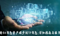   如何将BK钱包资产同步到TP钱包：详细指南与操