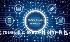 如何将欧意（OKEx）上的ETH转到TP钱包的详细指南