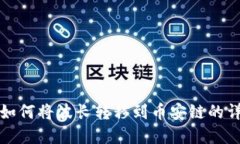 tp钱包如何将波长转移到币安链的详细指南