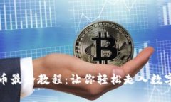 TP钱包买币最全教程：让你轻松走入数字货币世界