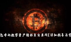 如何将TP钱包中的数字资产转移至交易所？详细指