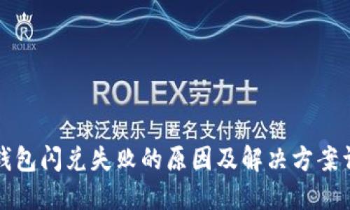 TP钱包闪兑失败的原因及解决方案详解