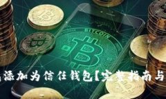 如何将TP钱包添加为信任钱包？完整指南与常见问