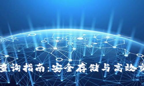 TP钱包白名单查询指南：安全存储与高效交易的必备知识