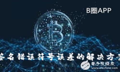 TP钱包签名错误符号误差的解决方案与预防