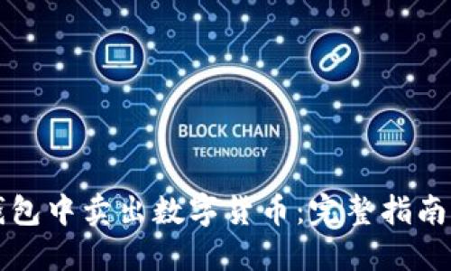 如何在TP钱包中卖出数字货币：完整指南与实用技巧