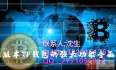 最新版本TP钱包的强大功能全面解析