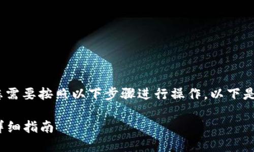 要将OKEX上的数字资产转到TP钱包，您需要按照以下步骤进行操作。以下是详细步骤以及与之相关的问题和解答。

### 如何将OKEX资产转到TP钱包：详细指南