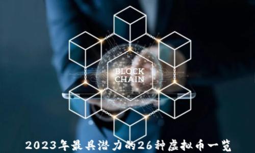 
2023年最具潜力的26种虚拟币一览