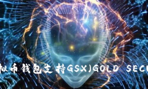 最全解析：哪些虚拟币钱包支持GSX（GOLD SECURE CURRENCY）？