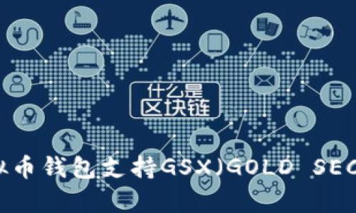 最全解析：哪些虚拟币钱包支持GSX（GOLD SECURE CURRENCY）？