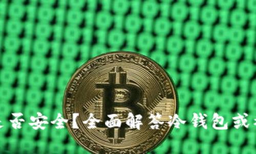 TP冷钱包是否安全？全面解答冷钱包或被盗的疑虑