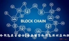 TP冷钱包是否安全？全面解答冷钱包或被盗的疑虑