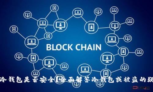 TP冷钱包是否安全？全面解答冷钱包或被盗的疑虑