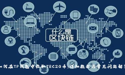 如何在TP钱包中收取TRC20币：详细教程与常见问题解答