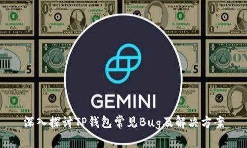 深入探讨TP钱包常见Bug及解决方案