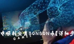 如何在TP钱包中顺利交易BONBON币？详细步骤与注意